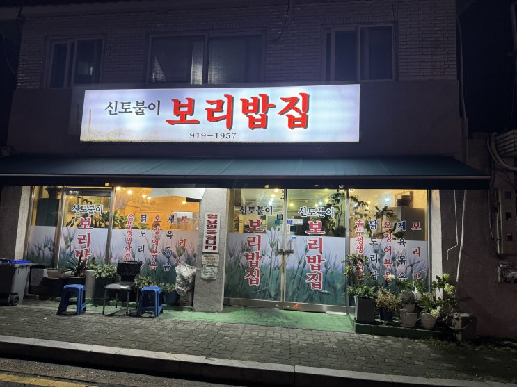  장위동 신토불이 보리밥집 삼겹살 맛있는집