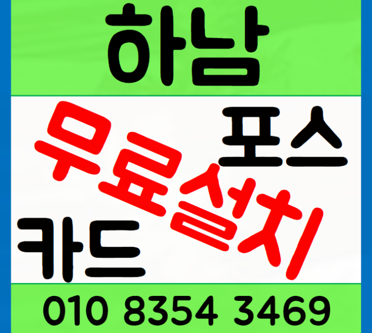  하남 교산 포스기 미사 카드단말기 테이블오더 설치 신청