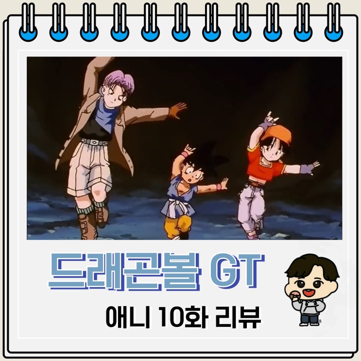 드래곤볼GT 10화 애니 리뷰 파라파라 형제 드래곤볼GT 10화 애니 리뷰 파라파라 형제