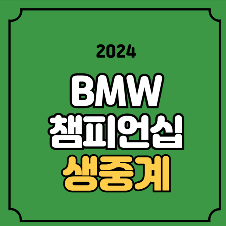 중계 <b>PGA 플레이오프</b> 2차전... 리더보드 <b>임성재</b> <b>김시우</b> 안병훈... 