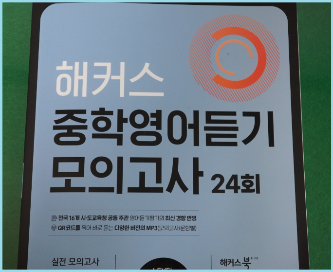  중3영어듣기평가, 영어강사 추천 교재로 공부하기