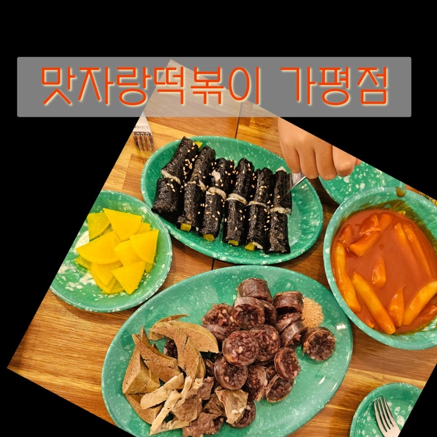 맛자랑떡볶이 가평점 사진 1