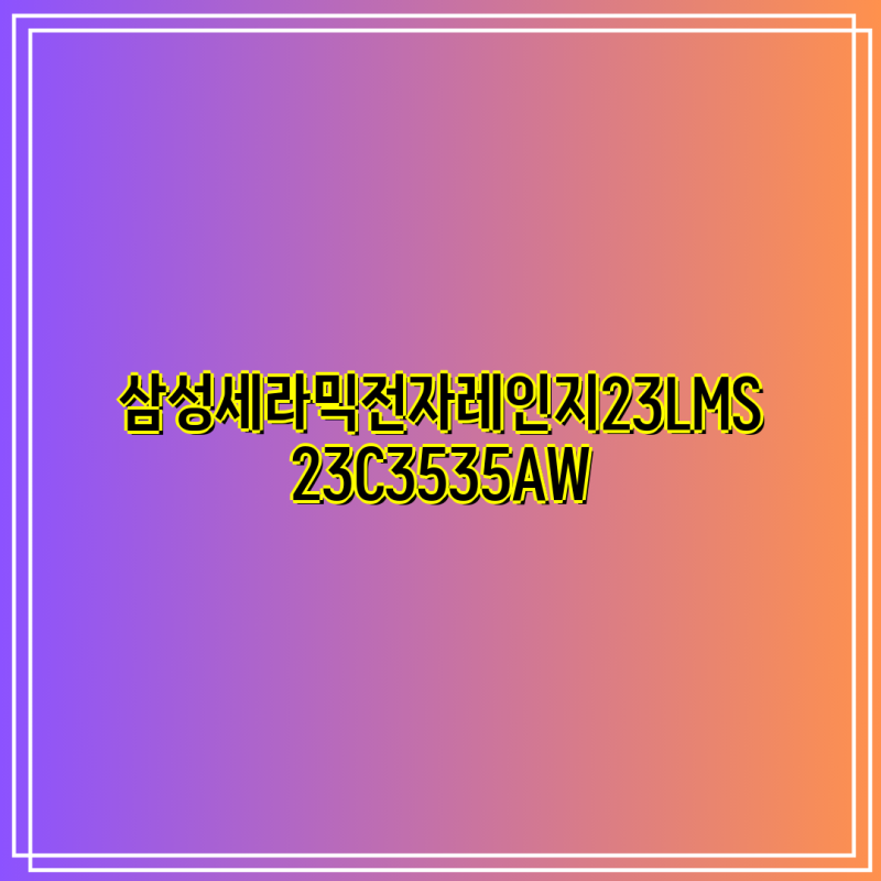 삼성 세라믹 전자레인지 MS23C3535AW| 다이얼식 23L 화이트 전자레인지 상세 정보 | 삼성전자, 전....