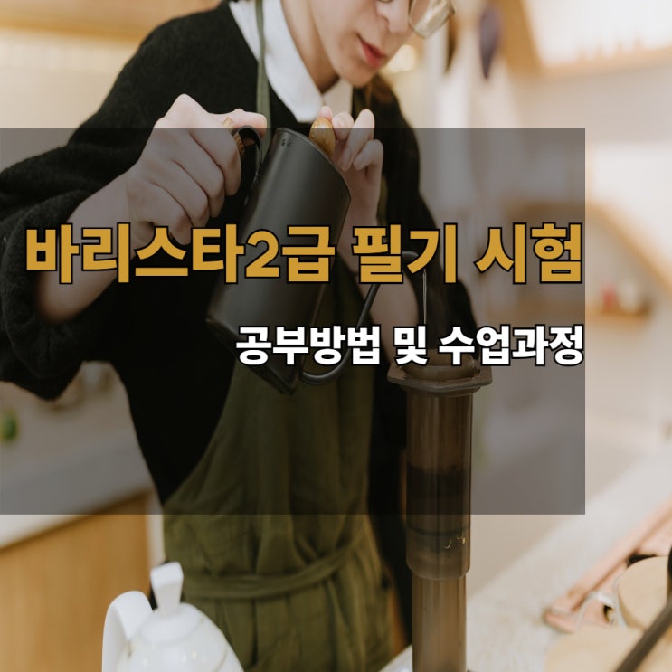 바리스타2급 필기 시험 공부방법 및 수업과정 바리스타2급 필기 시험 공부방법 및 수업과정