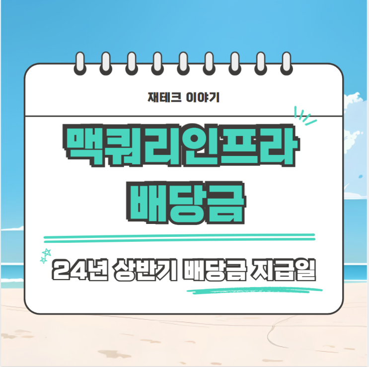  24년 맥쿼리인프라 배당금 통지서