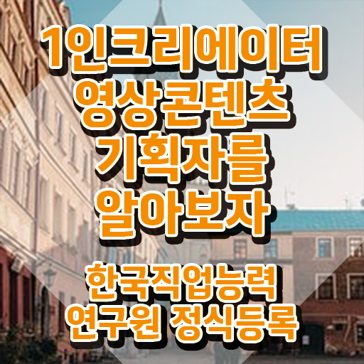  1인크리에이터영상콘텐츠기획자 무료 교육 , 1인크리에이터영상콘텐츠기획자 자격증 준비한 방법 핵심 정보 가득