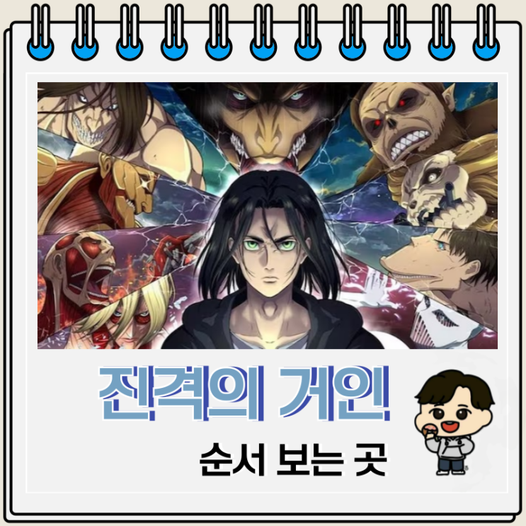 진격의 거인 완결 순서 보는 곳 진격의 거인 완결 순서 보는 곳