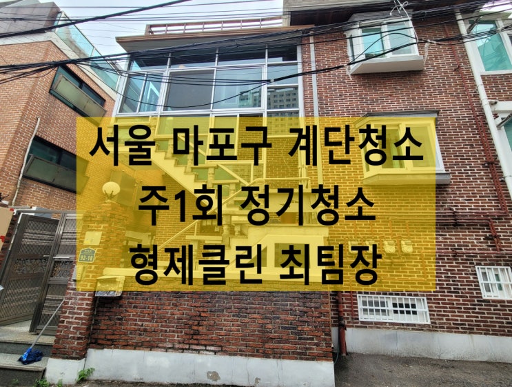  마포구계단청소 빌라 상가 화장실 사무실청소업체 합리적인 비용 공개
