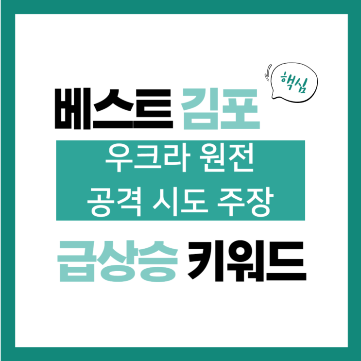 2024년 8월 23일(금) 급상승 키워드, <b>우크라</b> <b>원전</b> 공격 시도... 