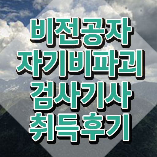  자기비파괴검사기사 필기 접수 , 자기비파괴검사기사자격증 취득한 노하우 및 취업후기