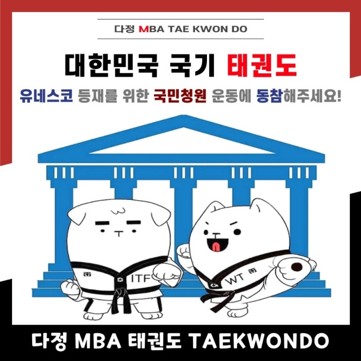 #70[다정동<b>태권도</b>]<b>태권도 유네스코 등재</b>를 위한 국민청원... 