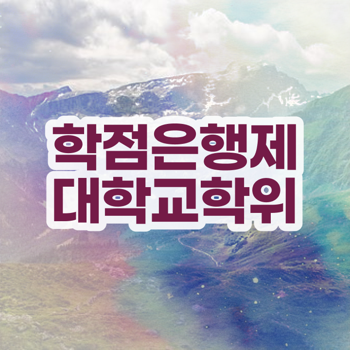  학점은행제 학습자등록 직장과 병행하며 간단하게 성공한 후기