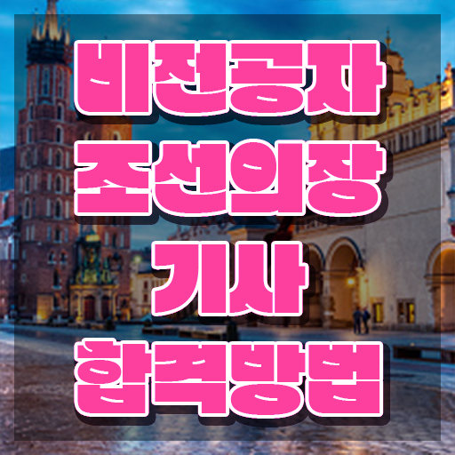  조선의장기사 자격요건 학점은행제로 1학기 만에 준비한 노하우