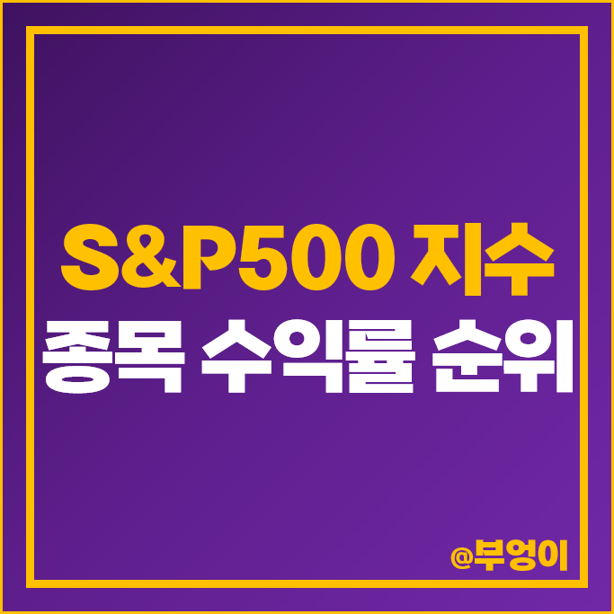 S&P500 지수 포함 미국 주식 수익률 순위 인텔 엔비디아 목표주가 S&P500 지수 포함 미국 주식 수익률 순위 인텔 엔비디아 목표주가