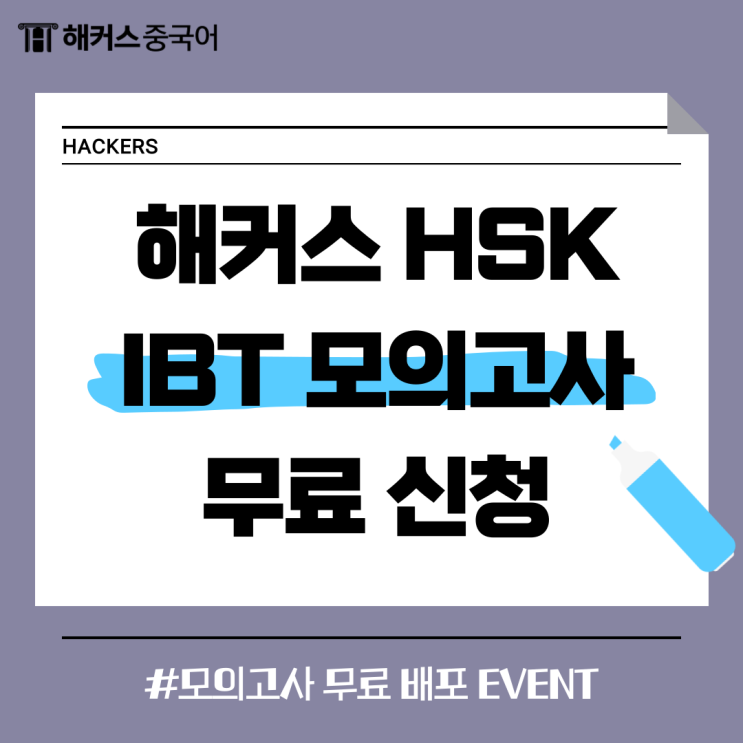  HSK3급 IBT 모의고사, 합격 후기 알아보자!