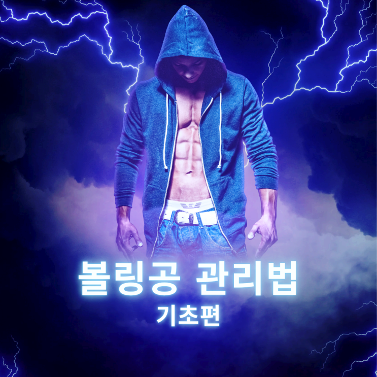  볼링공 관리법 기초편