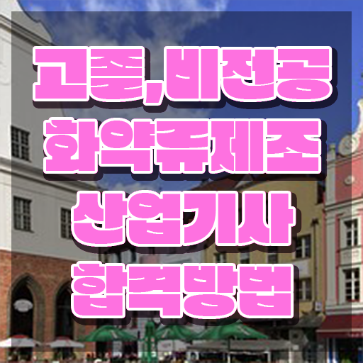  화약류제조산업기사 합격점수 화약류제조산업기사 자격요건 집에서 온라인으로 5달만에 끝낸 후기