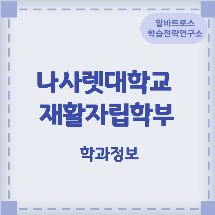 나사렛대학교 재활자립학부 학과정보 나사렛대학교 재활자립학부 학과정보