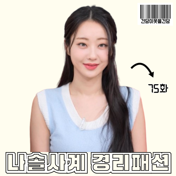  나솔사계 75회 경리 옷 _ 하늘색 니트조끼 베스트 패션정보