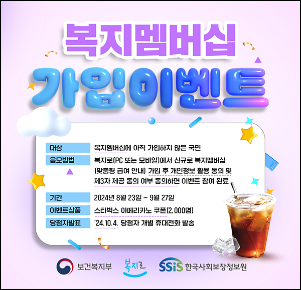 복지로 복지멤버십 신규가입 이벤트(스벅 2,000명)추첨~09.27 복지로 복지멤버십 신규가입 이벤트(스벅 2,000명)추첨~09.27
