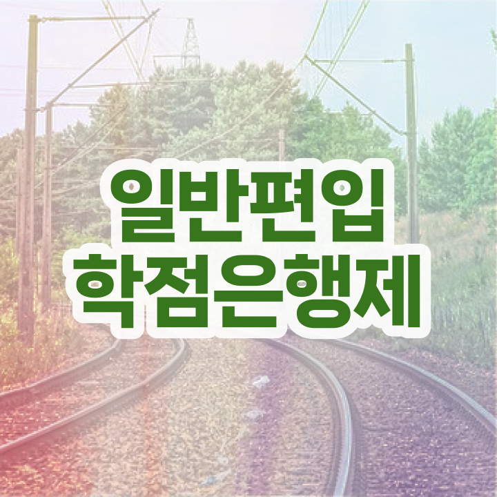  학점은행 편입 , 학점은행제 활용해보세요. 시간 단축 비용절감 노하우 요약