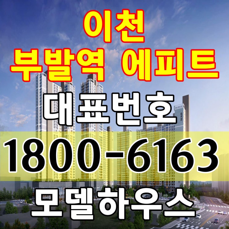  경기도 이천시 이천 부발역 에피트 아파트 평면도 분양가격 모델하우스 위치