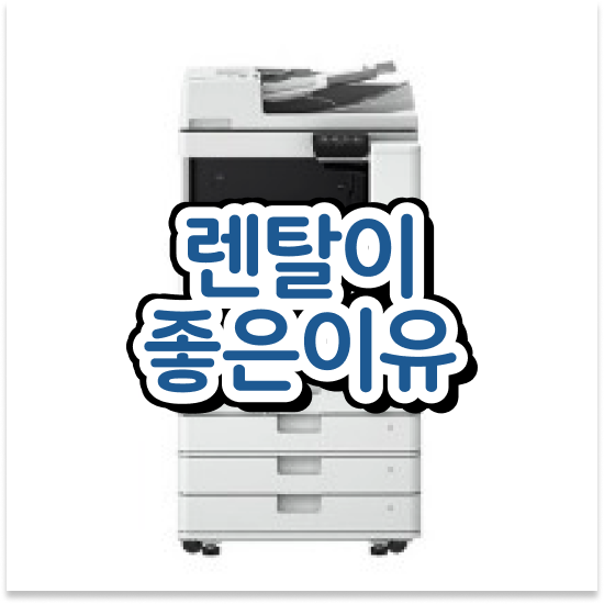  동두천 복합기 임대 고품질 프린터 수리 디자인 사무실 고민 끝!
