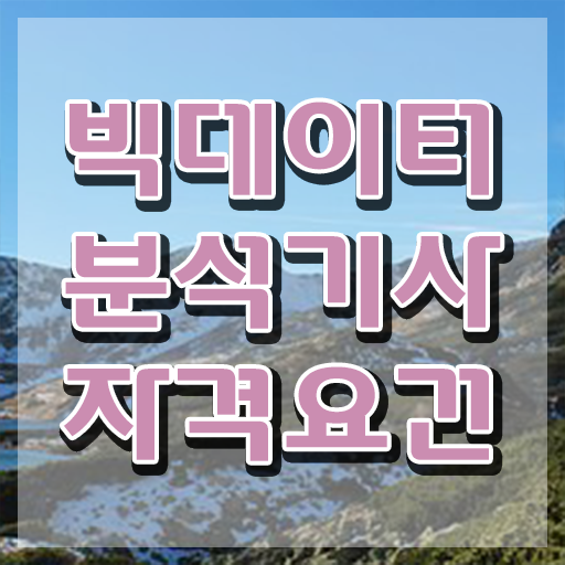  빅데이터 분석기사 독학 빅데이터분석기사 취득자격 집에서 온라인으로 빠르게 끝낸 비법