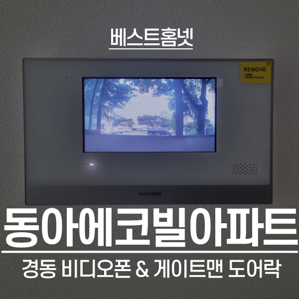  영등포구 도림동 동아에코빌 경동 비디오폰 NHA-0796, 게이트맨 도어락 GP-300R 설치 후기