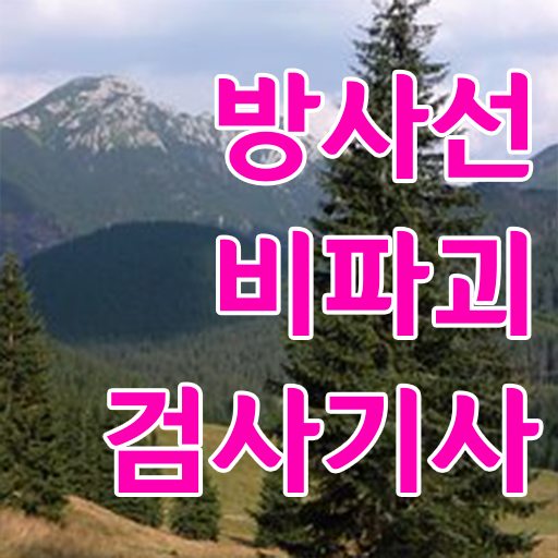  방사선비파괴검사기사 직업 방사선비파괴검사기사 시험자격 온라인 수업으로 5달만에 끝낸 노하우