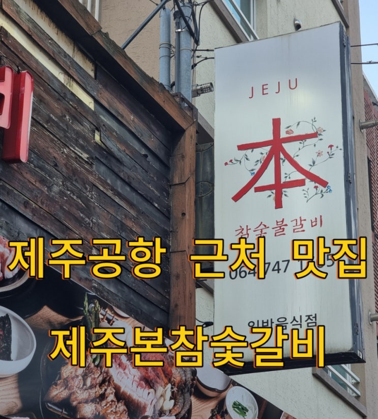  제주 노형동 맛집,제주공항근처 제주본참숯불갈비 리뷰