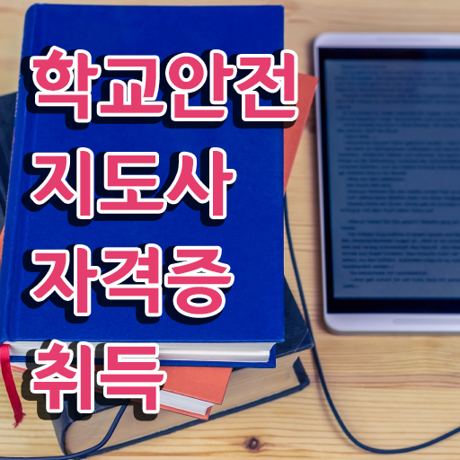  학교보안안전지도사 , 학교안전지도사 자격증 합격한 팁 필수 정보