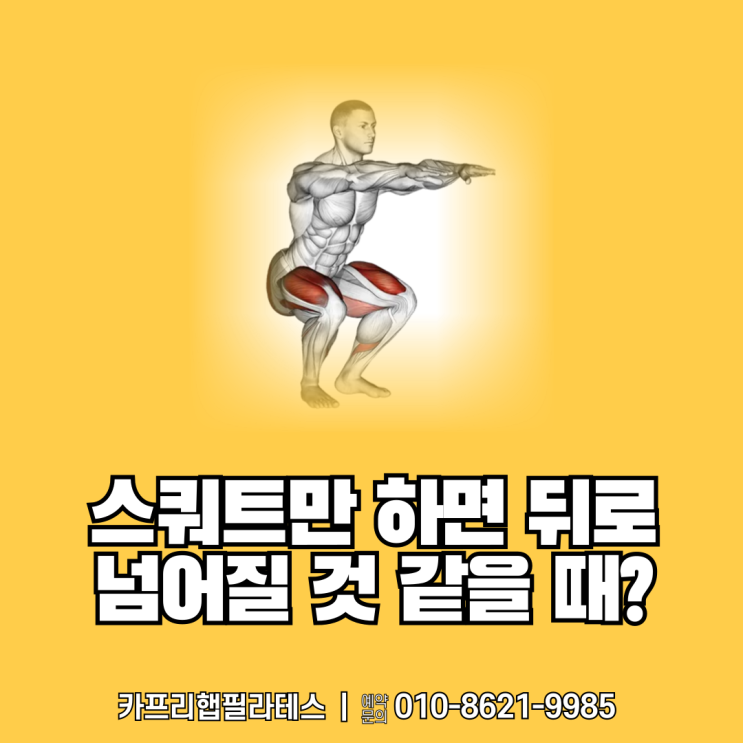  【약수역필라테스】 스쿼트만 하면 뒤로 넘어질 것 같을 때?