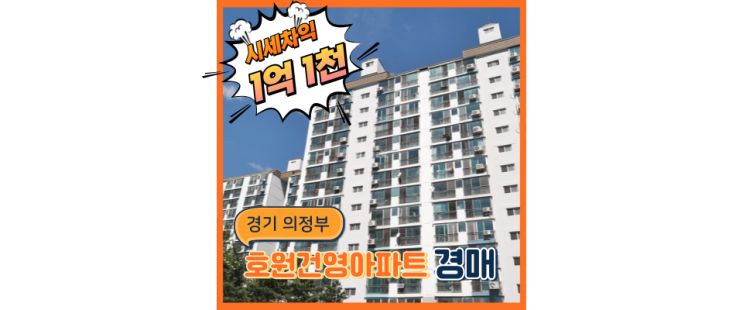  의정부아파트경매 호원건영아파트 본격 해체분석