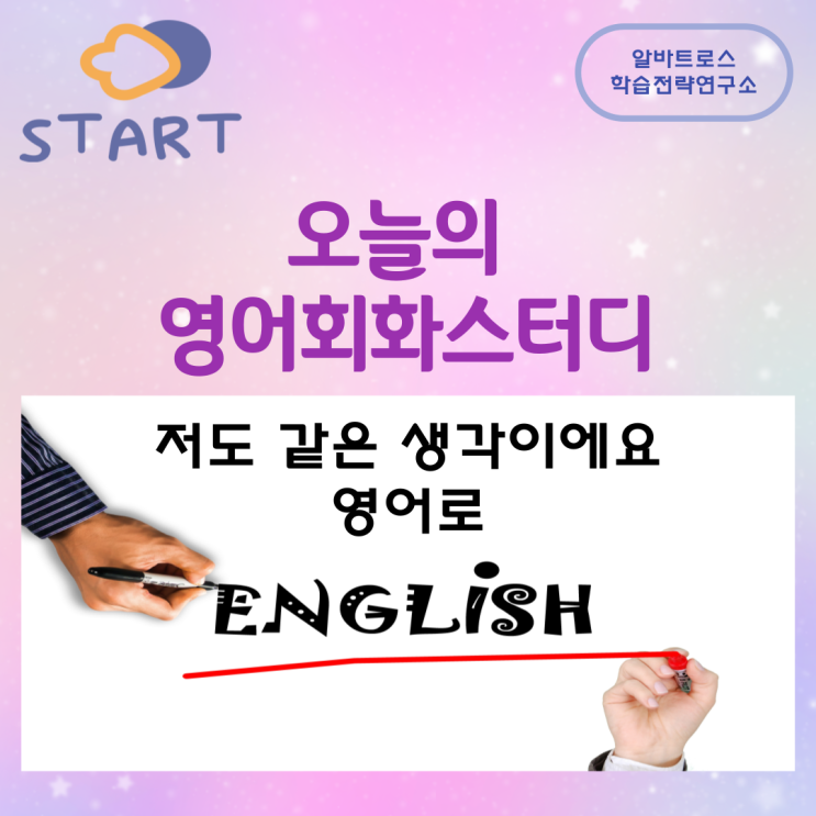 오늘의 영어회화스터디 저도 같은 생각이에요 영어로 오늘의 영어회화스터디 저도 같은 생각이에요 영어로
