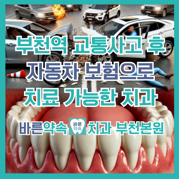  부천역 교통사고 후 자동차 보험으로 치과 치료 받을 수 있습니다