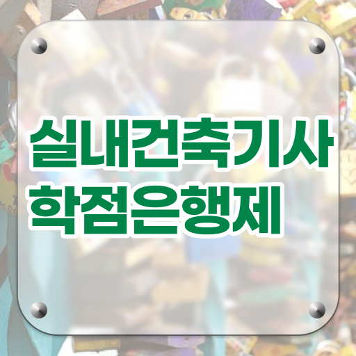  실내건축기사 필기 합격 실내건축기사 자격요건 온라인 과정으로 1학기 만에 완료한 방법