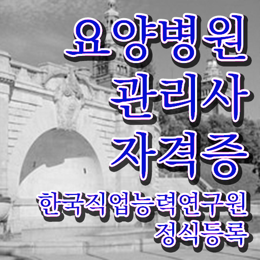  요양병원관리사 기간 , 요양병원관리사 자격증 취득한 방법 확인하세요