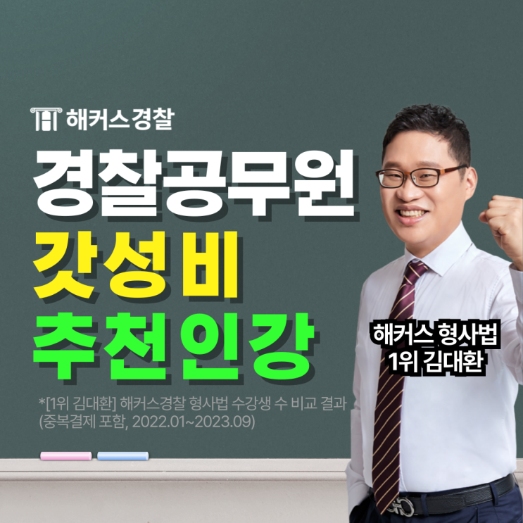 경찰공무원 인강 추천! 해커스경찰 평생패스 <갓성비 합격패스>로 25년 대비하자!