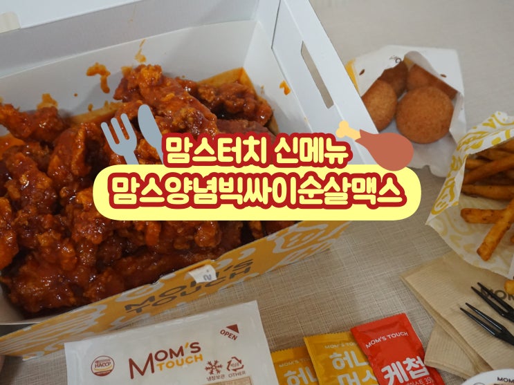  맘스터치 신메뉴 맘스양념빅싸이순살맥스 치킨 메뉴 추천