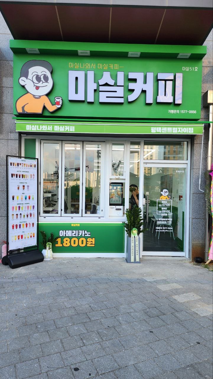 마실커피 평택센트럴자이점 사진 1