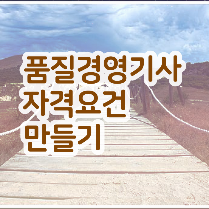  품질경영기사 관련학과 , 품질경영기사자격증 취득했던 후기 , 무료수강 혜택  품질경영기사 관련학과 품질경영기사 취득자격 온라인으로 4달 안에 완료한 후기