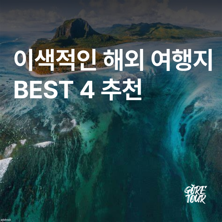  특별한 추억을 남기기 좋은 이색적인 해외 여행지 BEST 4 추천
