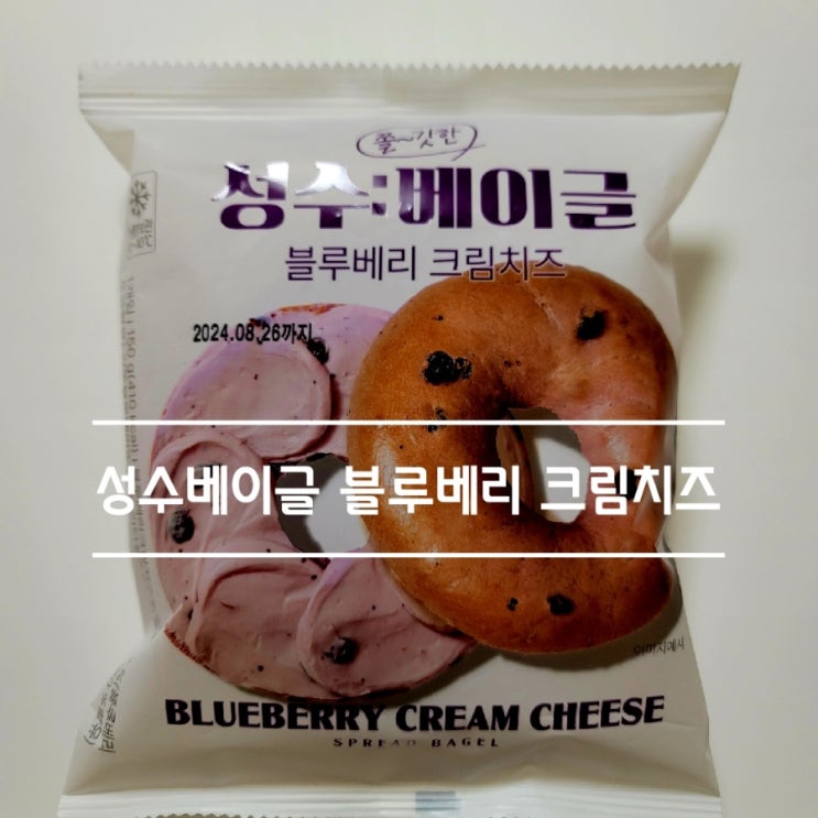  gs25편의점신상 성수베이글(블루베리, 가격, 칼로리, 맛)간식 추천 후기!