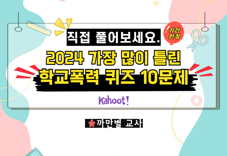  2024 가장 많이 틀린 학교폭력 퀴즈 10문제