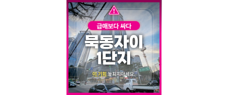  경매로 만나는 묵동자이1단지, 시세보다 저렴한 매력적인 기회
