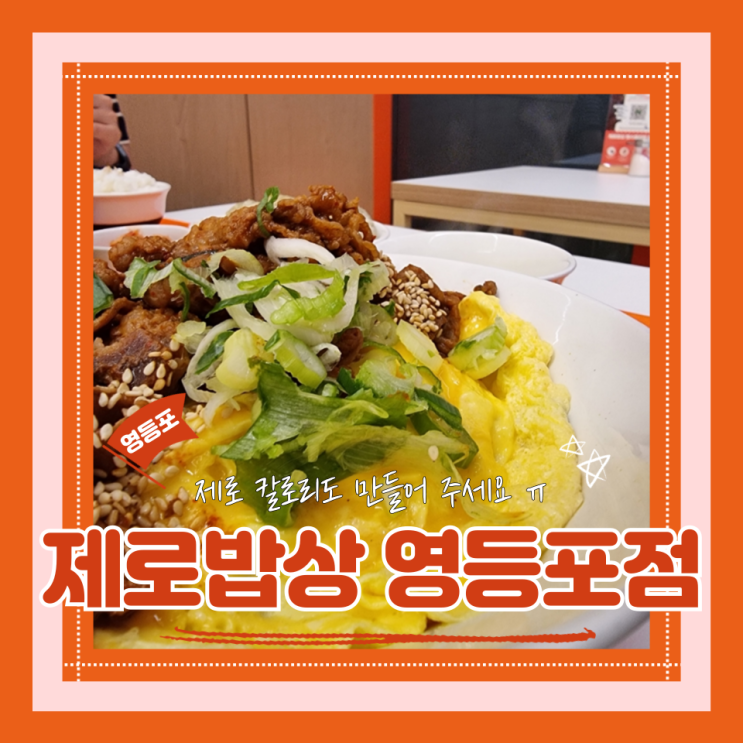  (영등포맛집) 이젠 식사도 제로! 설탕없는 건강한 밥상 영등포한식 제로밥상 영등포점