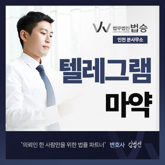 청라변호사 <b>텔레그램 마약</b>, 소지만 해도 처벌된다? 기소유예는... 