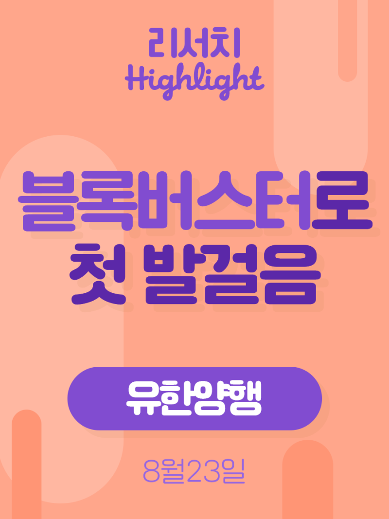 리서치 하이라이트] 유한양행, 블록버스터로 첫 발걸음 : 네이버 블로그