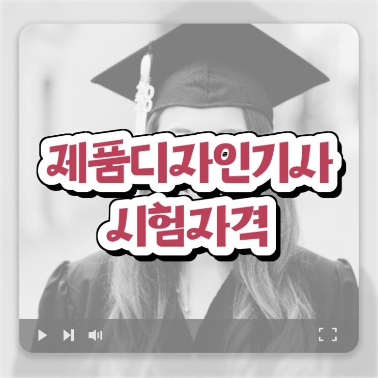  제품디자인기사 자격요건 인강으로 15주 동안 끝낸 팁